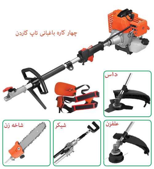 دستگاه 4 کاره موتوری (داس، علفزن، شاخه زن، شیکر) تاپ گاردن GBC-4430