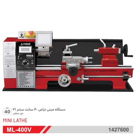 دستگاه مینی تراش 40 سانت حرفه ای محک ML-400V